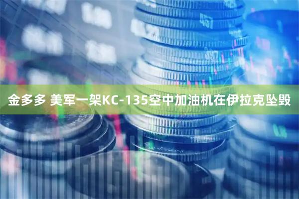 金多多 美军一架KC-135空中加油机在伊拉克坠毁