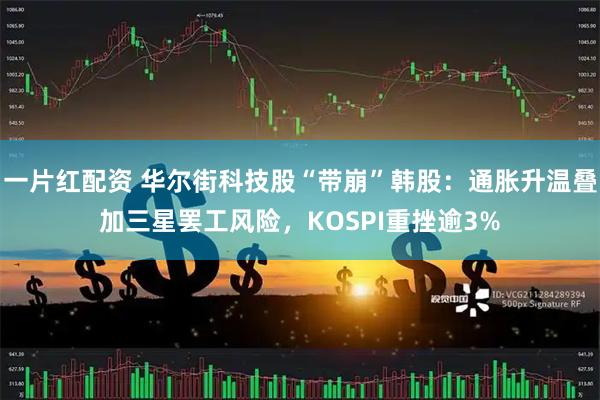 一片红配资 华尔街科技股“带崩”韩股：通胀升温叠加三星罢工风险，KOSPI重挫逾3%