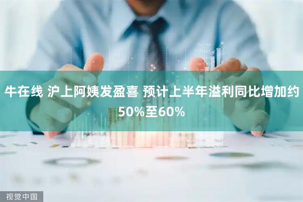 牛在线 沪上阿姨发盈喜 预计上半年溢利同比增加约50%至60%